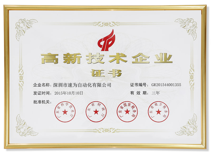 高新技術(shù)企業(yè)證書